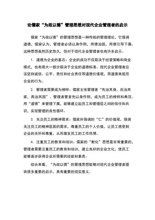 论儒家“为政以德”管理思想对现代企业管理者的启示