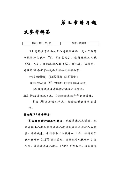 计量经济学第三章练习题及参考全部解答之欧阳道创编