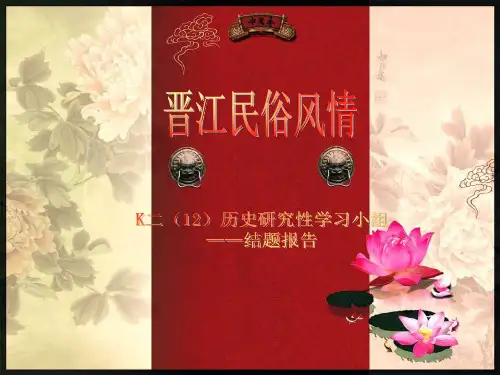 晋江民俗风情