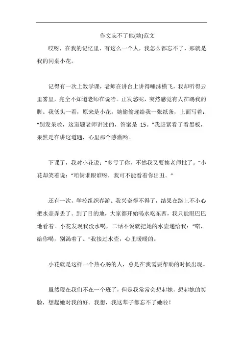 作文忘不了他(她)范文