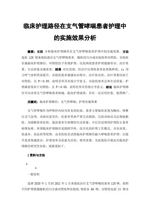 临床护理路径在支气管哮喘患者护理中的实施效果分析