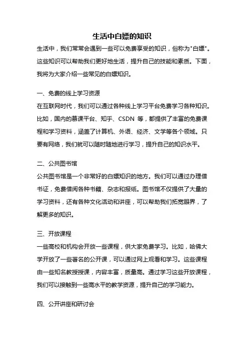 生活中白嫖的知识