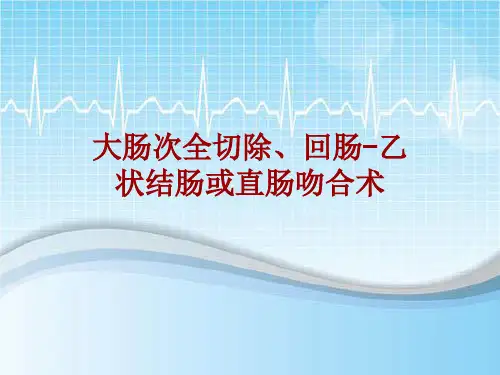 手术讲解模板：大肠次全切除、回肠-乙状结肠或直肠吻合术