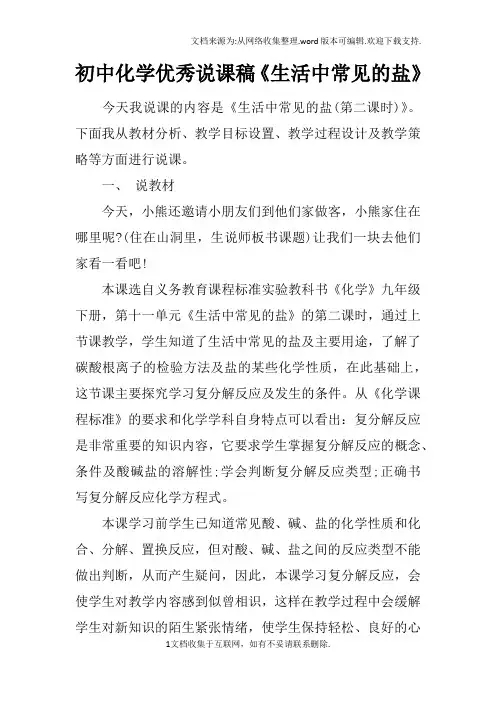 初中化学优秀说课稿生活中常见的盐