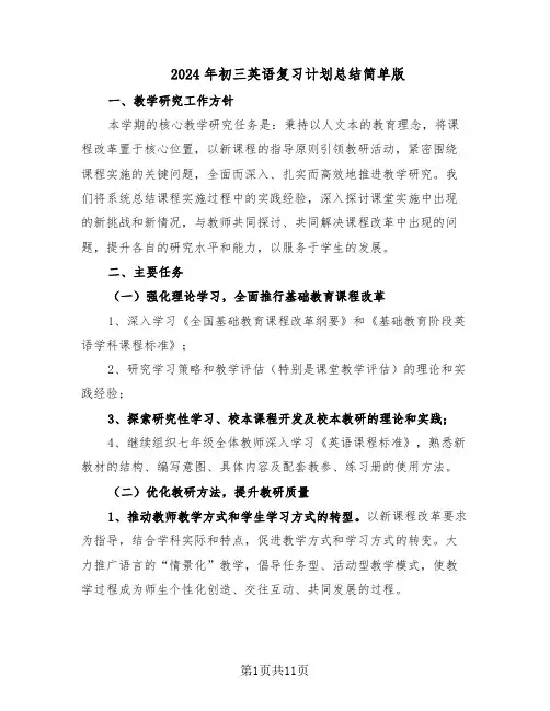 2024年初三英语复习计划总结简单版（7篇）
