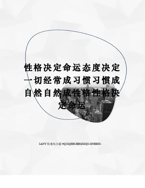 性格决定命运态度决定一切经常成习惯习惯成自然自然成性格性格决定命运精修订