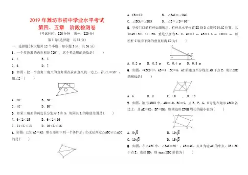 2019年潍坊市初中学业水平考试第四、五章阶段检测卷含答案解析