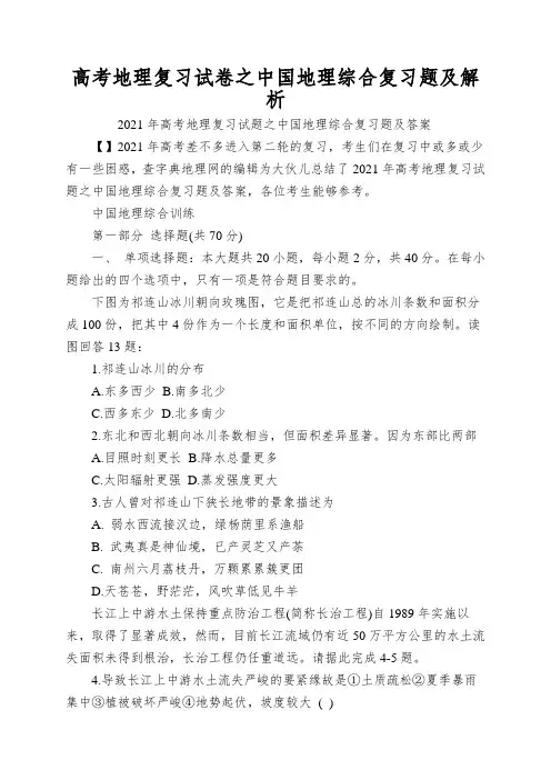 高考地理复习试卷之中国地理综合复习题及解析