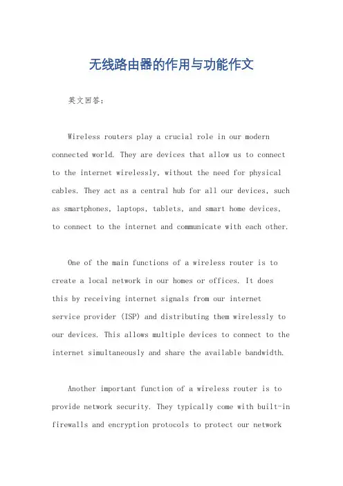 无线路由器的作用与功能作文
