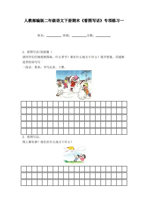 人教部编版二年级语文下册期末《看图写话》专项练习一(附答案)
