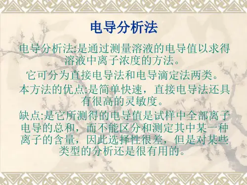 电导分析法