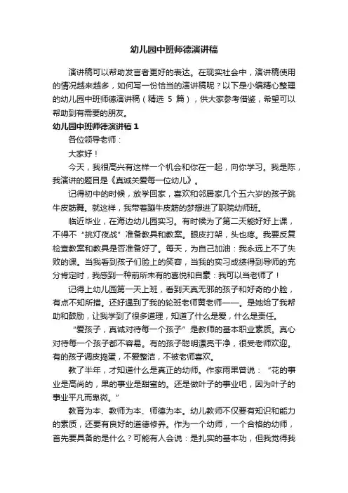 幼儿园中班师德演讲稿（精选5篇）
