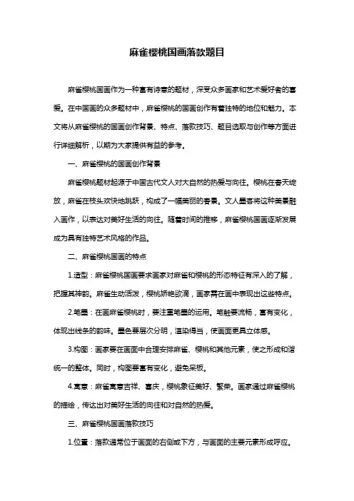 麻雀樱桃国画落款题目 2