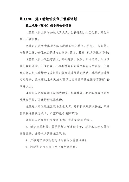 施工场地治安保卫管理计划