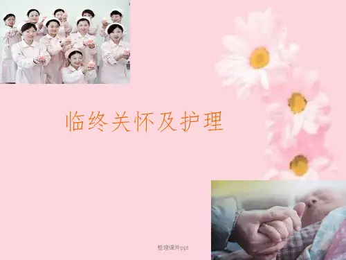 《临终关怀和护理》PPT课件