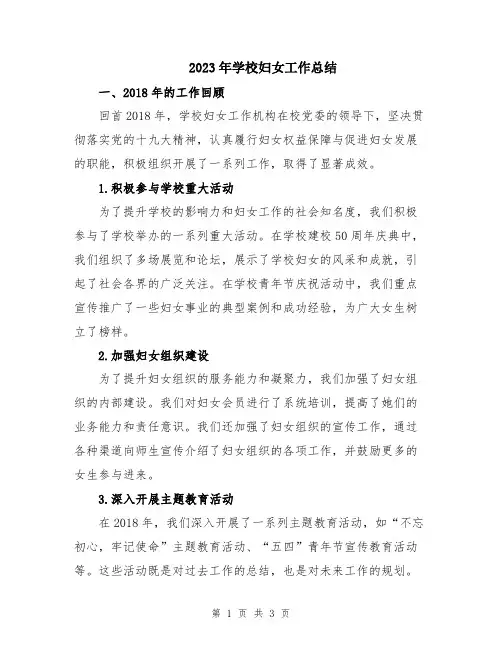2023年学校妇女工作总结