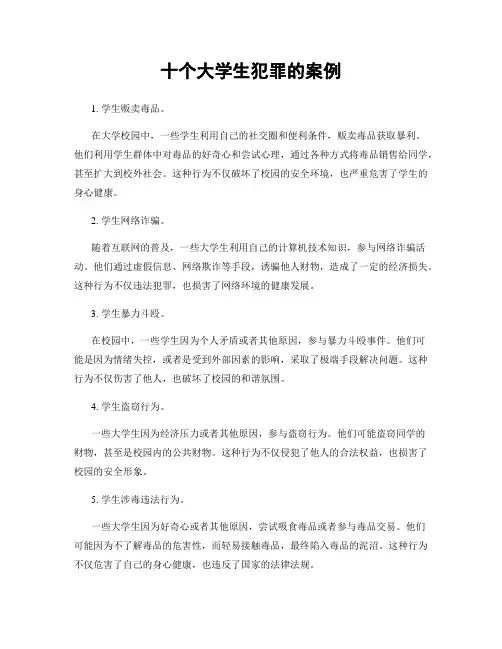 十个大学生犯罪的案例