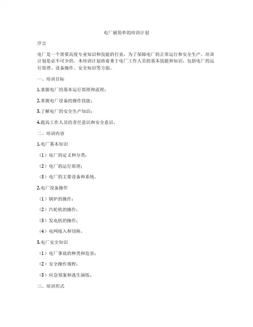 电厂最简单的培训计划