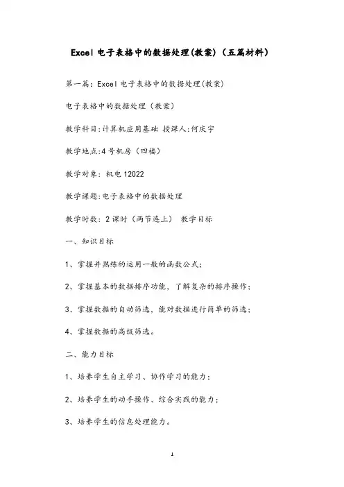 Excel电子表格中的数据处理(教案)(五篇材料)