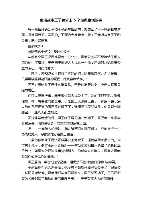 童话故事王子和公主_5个经典童话故事