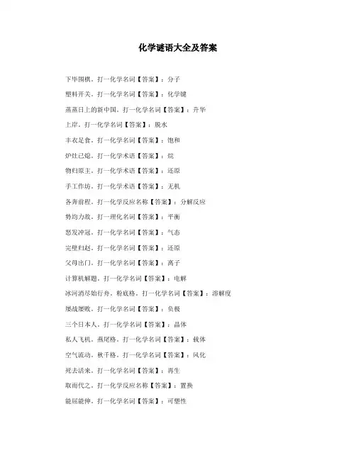 化学谜语大全及答案