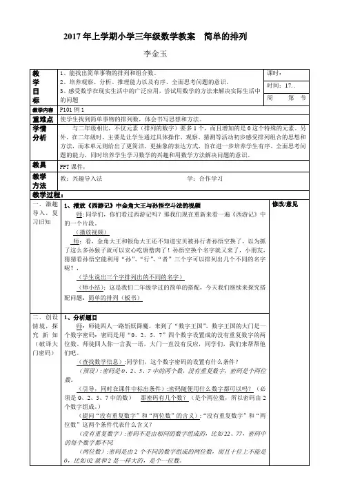 人教2011版小学数学三年级人教版三年级下册数学广角----简单的排列