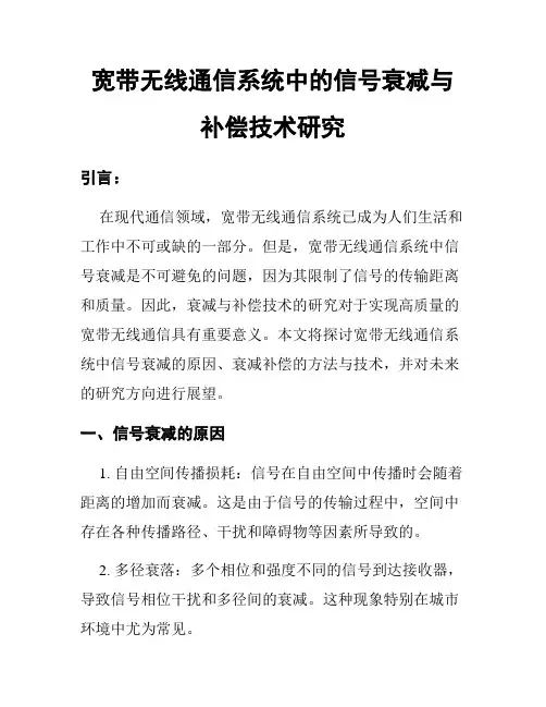 宽带无线通信系统中的信号衰减与补偿技术研究