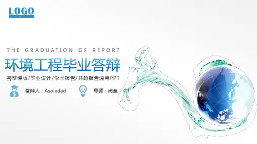 毕业论文答辩环境工程保护通用模板
