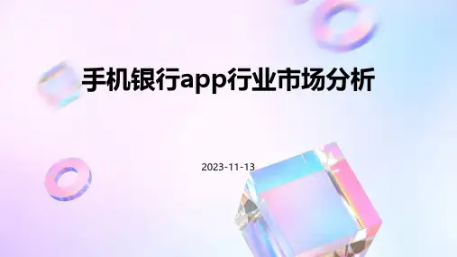 手机银行APP行业市场分析