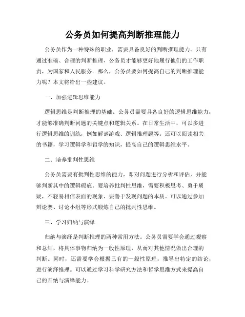 公务员如何提高判断推理能力
