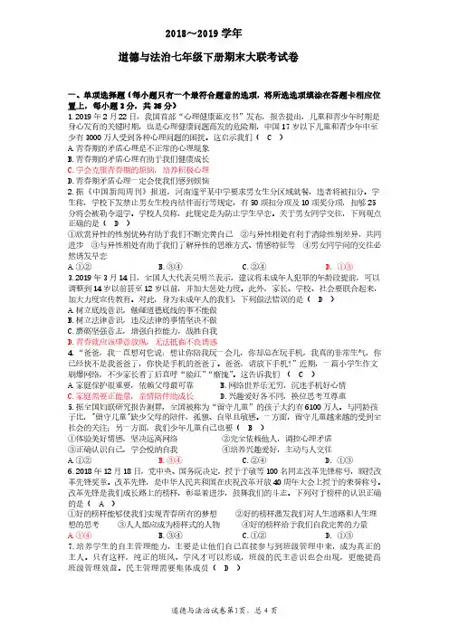 2018～2019学年七年级道德与法治下册初一政治期末联考试卷(含答案)