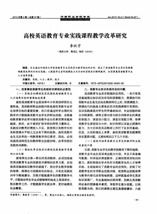 高校英语教育专业实践课程教学改革研究
