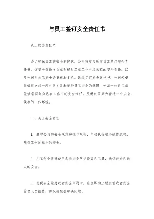 与员工签订安全责任书