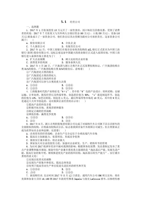 高一政治试题：5.1公司的经营(新人教版必修1)