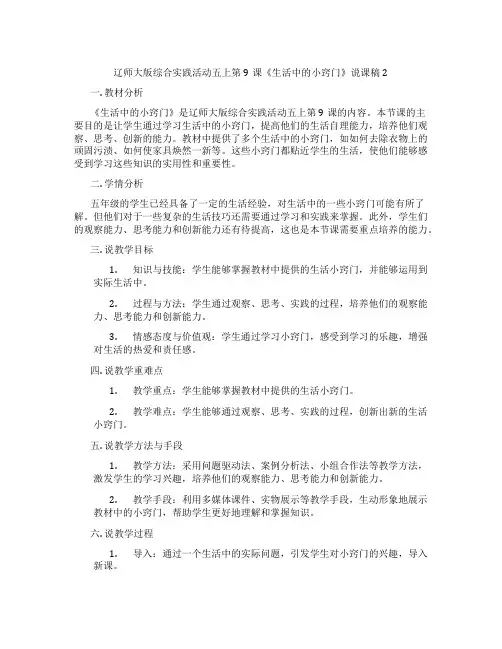 辽师大版综合实践活动五上第9课《生活中的小窍门》说课稿2