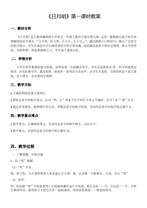 小学语文人教一年级上册(统编2023年更新)识字2《日月明》 教案