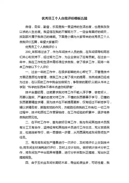 优秀员工个人自我评价模板五篇