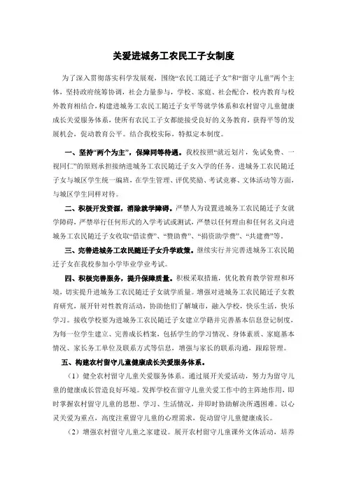 关爱进城务工人员随迁子女的制度和措施