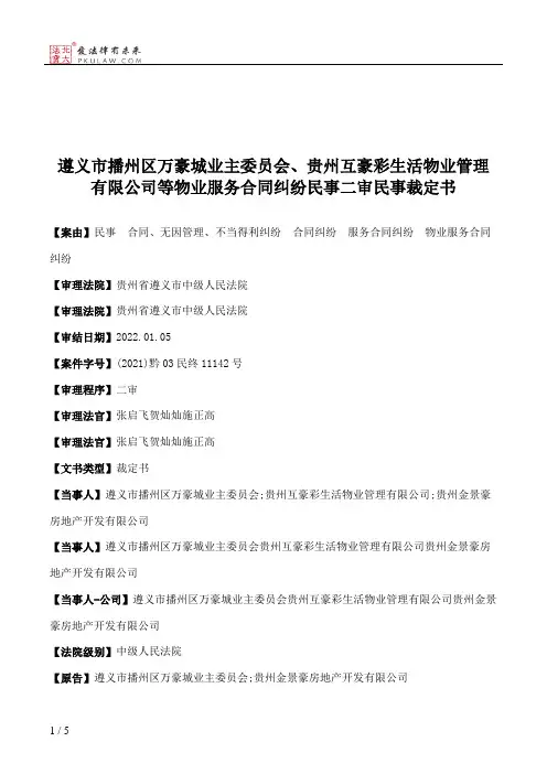 遵义市播州区万豪城业主委员会、贵州互豪彩生活物业管理有限公司等物业服务合同纠纷民事二审民事裁定书