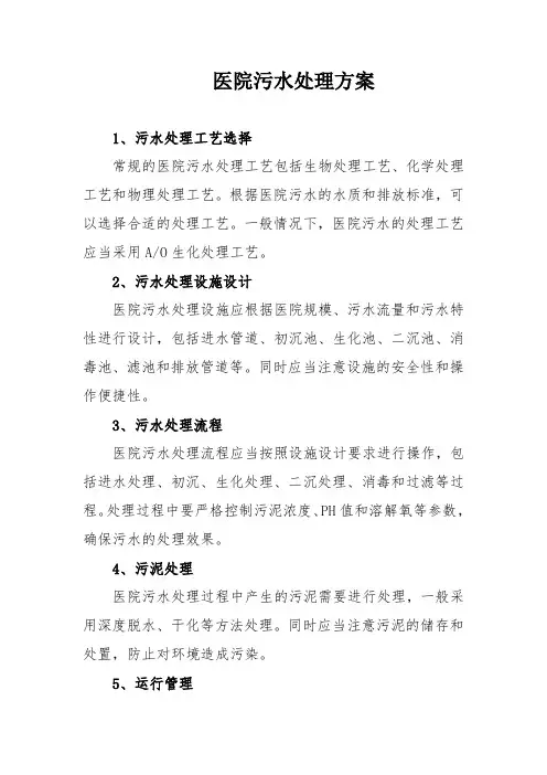 医院污水处理方案