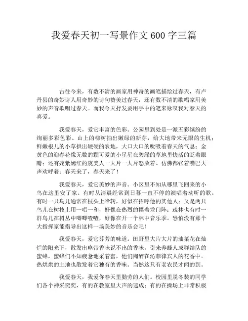 我爱春天初一写景作文600字三篇