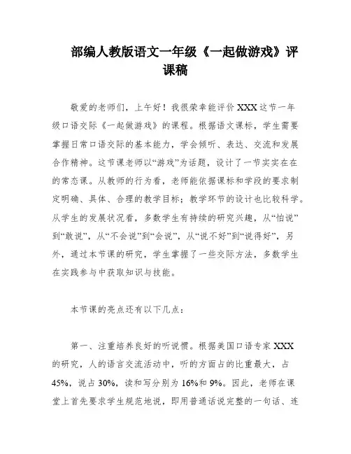 部编人教版语文一年级《一起做游戏》评课稿