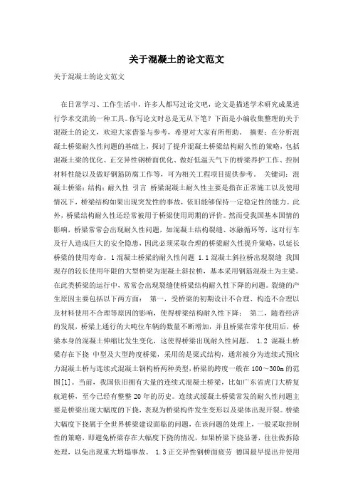 关于混凝土的论文范文