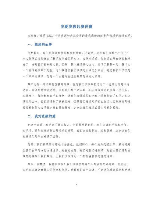 我爱我班的演讲稿