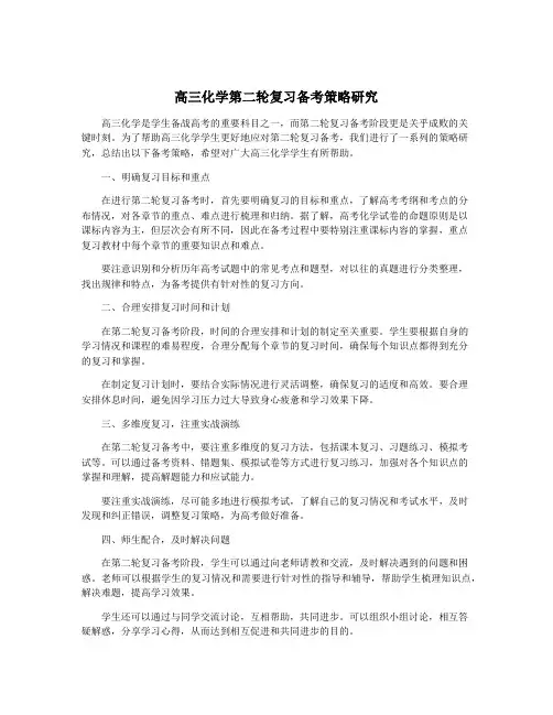 高三化学第二轮复习备考策略研究