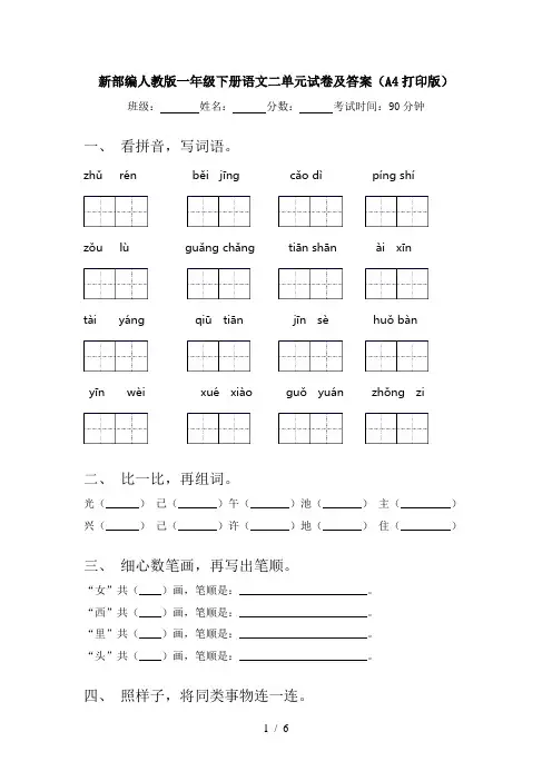 新部编人教版一年级下册语文二单元试卷及答案(A4打印版)