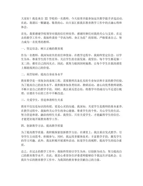 教学能手评选发言稿范文