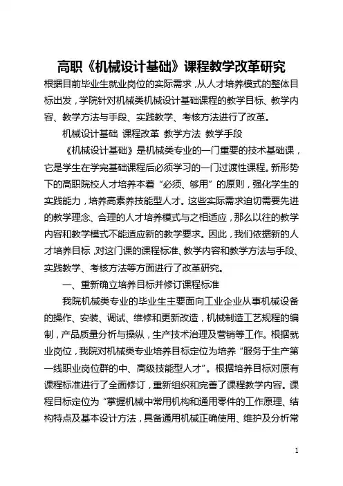 高职《机械设计基础》课程教学改革研究(全文)
