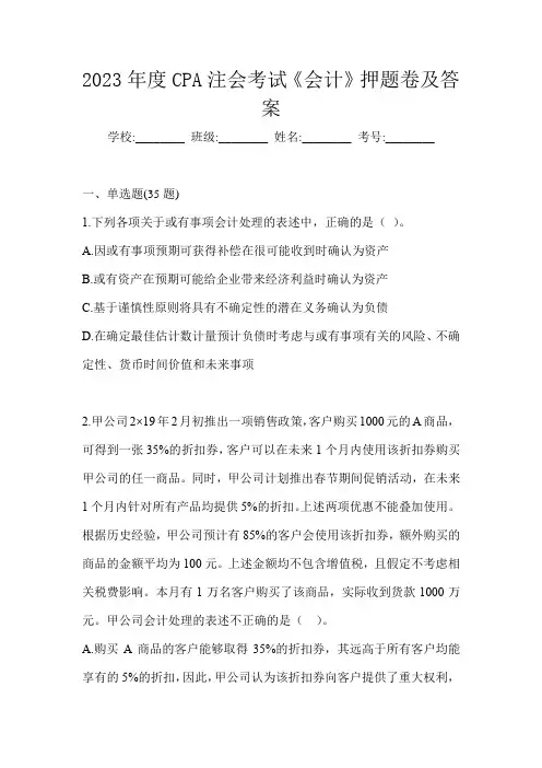 2023年度CPA注会考试《会计》押题卷及答案