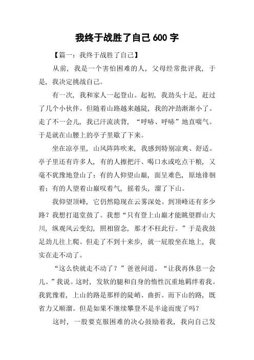 我终于战胜了自己600字